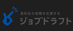 高校生の就職を支援する ジョブドラフト